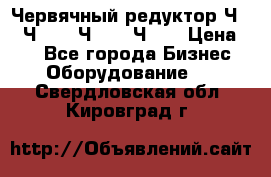 Червячный редуктор Ч-80, Ч-100, Ч-125, Ч160 › Цена ­ 1 - Все города Бизнес » Оборудование   . Свердловская обл.,Кировград г.